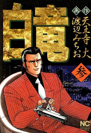 白竜(3)
