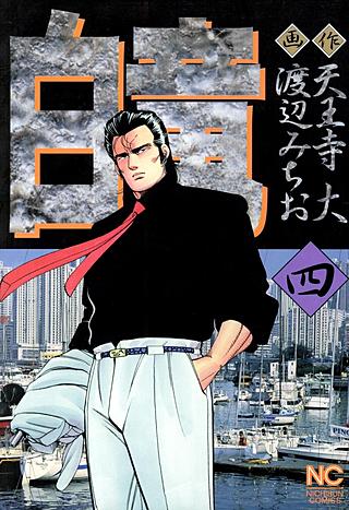 白竜(4)