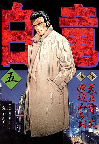 白竜(5)