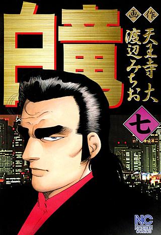 白竜(7)