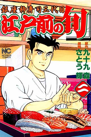 江戸前の旬(2)