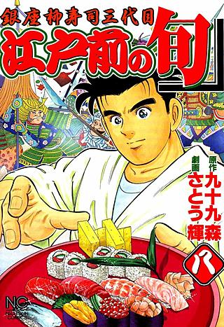 江戸前の旬(8)