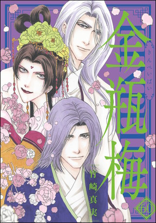 まんがグリム童話 金瓶梅(60)【かきおろし漫画付】