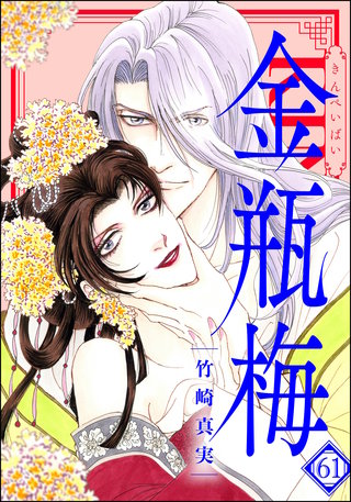 まんがグリム童話 金瓶梅(61)【かきおろし漫画付】