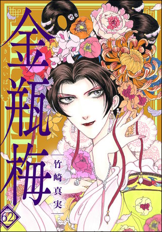 まんがグリム童話 金瓶梅(62)【かきおろし漫画付】