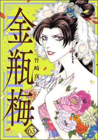まんがグリム童話 金瓶梅(63)【かきおろし漫画付】