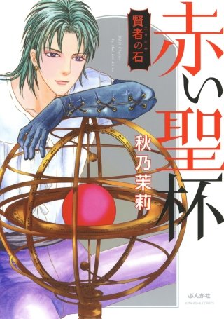賢者の石 赤い聖杯