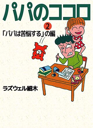 パパのココロ(2)