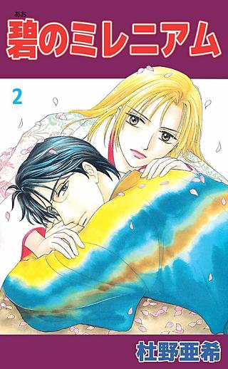 碧のミレニアム(2)