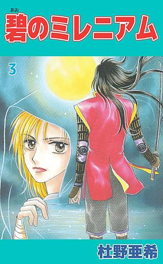 碧のミレニアム(3)