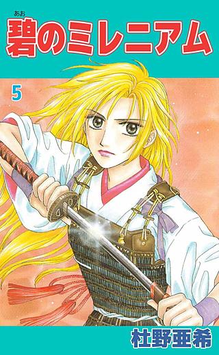 碧のミレニアム(5)