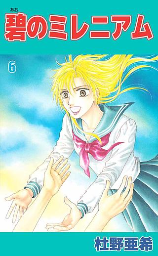 碧のミレニアム(6)