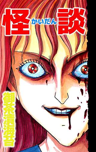 殺人ダイヤル9999～怪談(2)