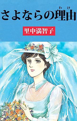 さよならの理由