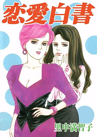 恋愛白書