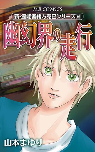 新・霊能者緒方克巳シリーズ(9)