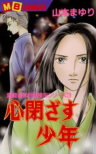 霊能者加世田隆宗シリーズ(3)