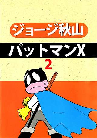 パットマンX(2)