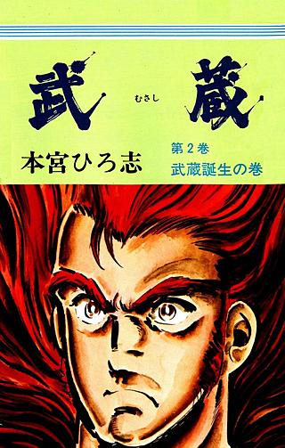 武蔵(2)