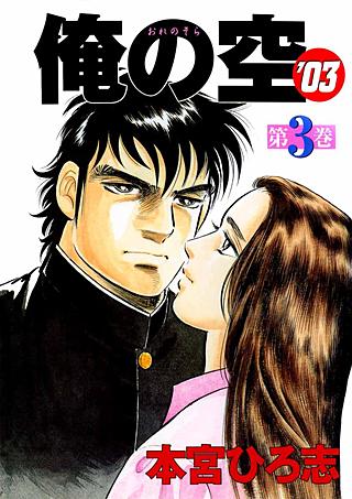 俺の空’03(3)