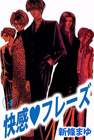 快感・フレーズ(4)