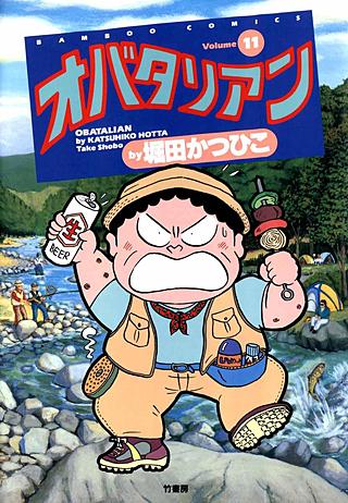 オバタリアン(11)