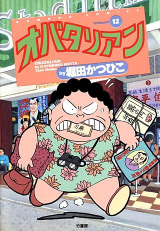 オバタリアン(12)