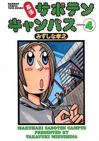 幕張サボテンキャンパス(4)