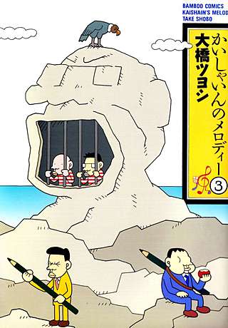 かいしゃいんのメロディー(3)