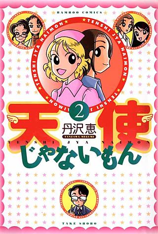 天使じゃないもん(2)