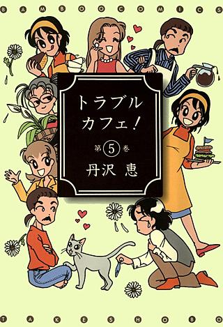 トラブルカフェ！(5)