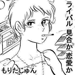 ライバル 見合か 恋愛か