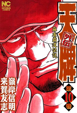 天牌外伝(10)