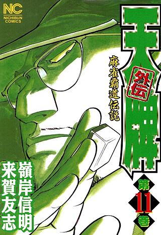 天牌外伝(11)