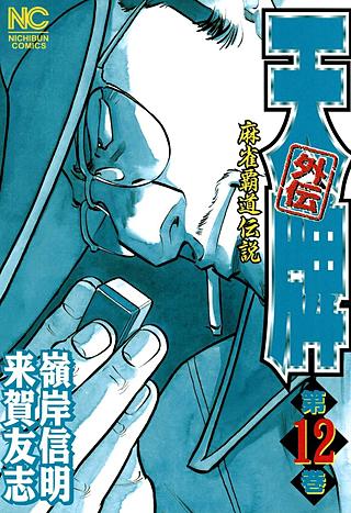 天牌外伝(12)