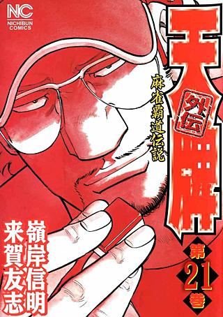 天牌外伝(21)