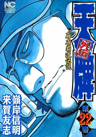 天牌外伝(22)