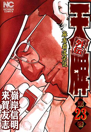 天牌外伝(23)