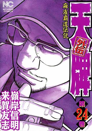 天牌外伝(24)