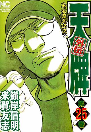 天牌外伝(25)
