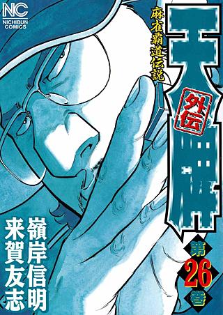 天牌外伝(26)