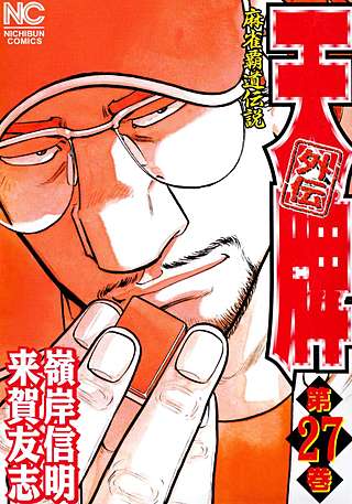 天牌外伝(27)