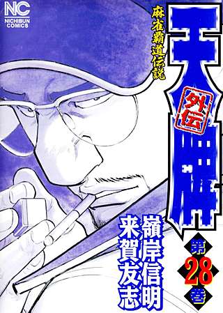 天牌外伝(28)