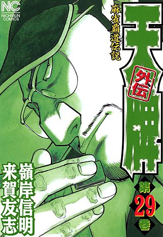 天牌外伝(29)