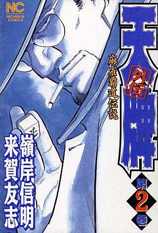 天牌外伝(2)