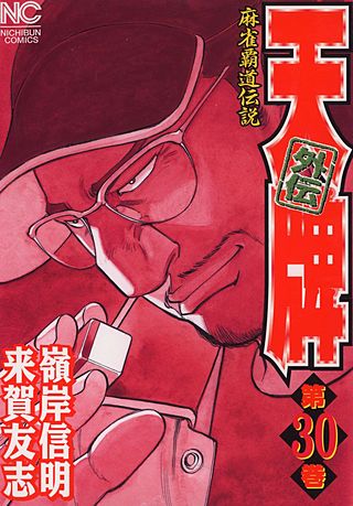 天牌外伝(30)
