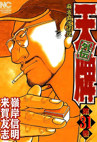 天牌外伝(31)