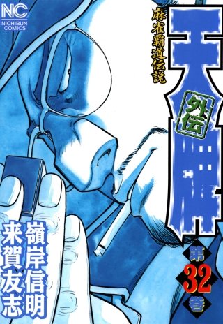 天牌外伝(32) 