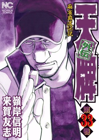 天牌外伝(33)