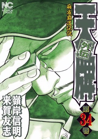 天牌外伝(34)